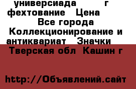 13.2) универсиада : 1973 г - фехтование › Цена ­ 99 - Все города Коллекционирование и антиквариат » Значки   . Тверская обл.,Кашин г.